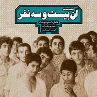 کتاب صوتی آن بیست و سه نفر اثر احمد یوسف‌زاده