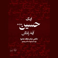 کتاب صوتی اینک حسین آینه زندگی اثر ناصر مهدوی