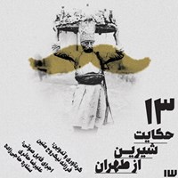 کتاب صوتی ۱۳ حکایت شیرین از طهران اثر فرزانه نیک‌روح متین