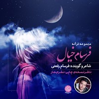 کتاب صوتی مجموعه ترانه فرسام خیال اثر فرسام رفعتی
