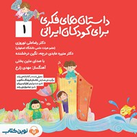 کتاب صوتی داستان‌های فکری برای کودکان ایرانی (جلد اول) اثر رضاعلی نوروزی