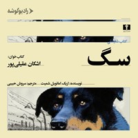 کتاب صوتی سگ اثر اریک امانوئل اشمیت