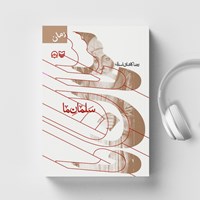 کتاب صوتی سلمان ما اثر رضا کاشانی اسدی