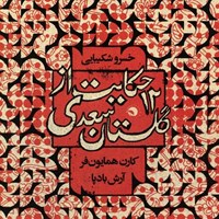 کتاب صوتی ۱۲ حکایت از گلستان سعدی اثر شیخ مصلح الدین سعدی شیرازی