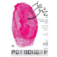 کتاب صوتی به تماشای زنان جهان اثر علی اسدی