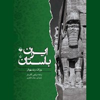 کتاب صوتی ایران باستان اثر یوزف ویسهوفر