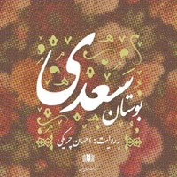 کتاب صوتی بوستان سعدی اثر سعدی 