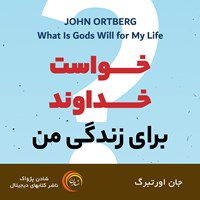 کتاب صوتی خواست خداوند برای زندگی من اثر جان اورتبرگ