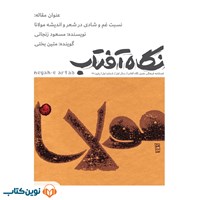 کتاب صوتی نسبت غم و شادی در شعر و اندیشه مولانا اثر متین بختی