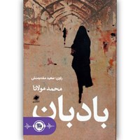کتاب صوتی بادبان اثر محمد مولانا