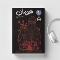 کتاب صوتی هومان اثر محمد نصراوی