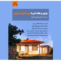 کتاب صوتی پاییز و خانه ای با شیروانی نارنجی اثر رضا جعفرپور