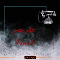 کتاب صوتی مادربزرگ اثر حسین مسعودی آشتیانی