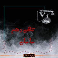 کتاب صوتی مامان اثر حسین مسعودی آشتیانی