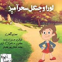 کتاب صوتی لورا و جنگل سحر آمیز اثر غزال حسن‌زاده