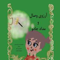 کتاب صوتی آرزوی وصال و مداد جادو اثر سید امیرحسین بحرانی