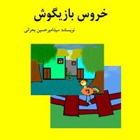 کتاب صوتی خروس بازیگوش اثر سید امیرحسین بحرانی