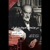 کتاب صوتی سرچشمه تصوف در ایران اثر سعید نفیسی