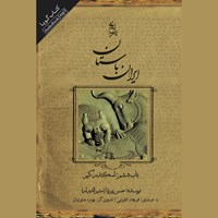 کتاب صوتی تاریخ ایران باستان ـ باب ششم: اسکندر کبیر اثر حسن پیرنیا