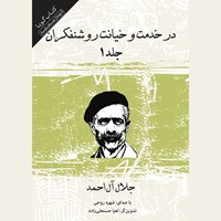 کتاب صوتی در خدمت و خیانت روشنفکران ـ  جلد اول اثر جلال آل‌ احمد