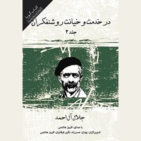 کتاب صوتی در خدمت و خیانت روشنفکران ـ جلد دوم اثر جلال آل‌ احمد