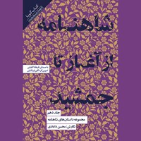 کتاب صوتی مجمومه داستان های شاهنامه (جلد دهم: از آغاز تا جمشید) اثر محسن دامادی