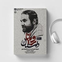 کتاب صوتی داستان رویان اثر محمدعلی زمانیان