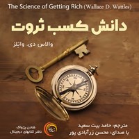 کتاب صوتی دانش کسب ثروت اثر والاس د.  واتلز