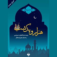 کتاب صوتی هزار و یک شب (صد شب پنجم) اثر عبداللطیف طسوجی