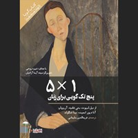کتاب صوتی پنج تک‌گویی برای زنان (۱*۵) اثر نیل لبیوت