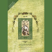 کتاب صوتی سفر به سرزمین افسانه‌ ها (جلد دوم) اثر هانس کریستین اندرسن
