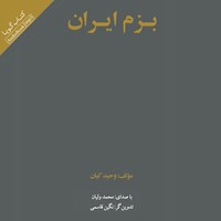کتاب صوتی بزم ایران اثر وحید کیان