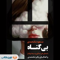 کتاب صوتی بی‌ گناه اثر مسعود شامحمدی