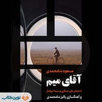کتاب صوتی آقای میم اثر مسعود شامحمدی
