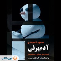 کتاب صوتی آدم برفی اثر مسعود شامحمدی