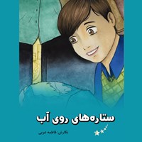 کتاب صوتی ستاره های روی آب اثر فاطمه عربی