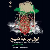 کتاب صوتی ایران بر لبه تیغ اثر محمد فاضلی