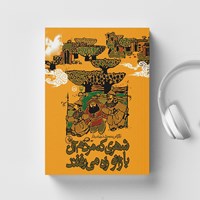 کتاب صوتی شهری که مردم آن با زانو راه می‌ رفتند اثر محمدرضا سرشار