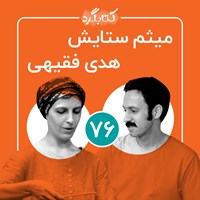 کتاب صوتی کتابگرد ۷۶ | میثم ستایش و هدی فقیهی اثر محسن پوررمضانی