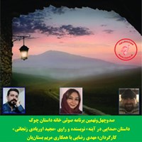 کتاب صوتی صدایی در آینه اثر مجید اوریادی زنجانی