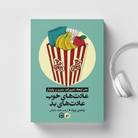 کتاب صوتی عادت های خوب عادت های بد اثر زهره سادات هاشمی