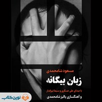 کتاب صوتی زبان بیگانه اثر مسعود شامحمدی