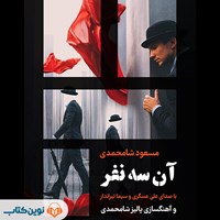 کتاب صوتی آن سه نفر اثر مسعود شامحمدی