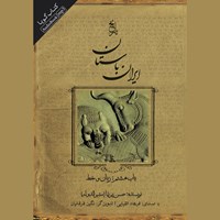 کتاب صوتی تاریخ ایران باستان ـ باب هشتم: زبان و خط اثر حسن پیرنیا