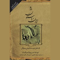 کتاب صوتی ایران باستان - باب نهم: دوره مقدونی و یونانی اثر حسن پیرنیا
