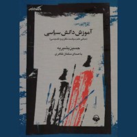 کتاب صوتی آموزش دانش سیاسی اثر حسین بشیریه