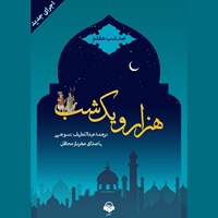 کتاب صوتی هزار و یک شب (صد شب هفتم) اثر عبداللطیف طسوجی
