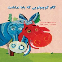 کتاب صوتی گاو کوچولویی که بابا نداشت اثر محمد رضا شمس