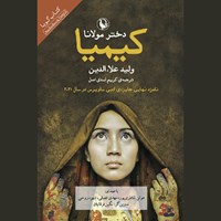 کتاب صوتی کیمیا دختر مولانا اثر ولید علاء الدین