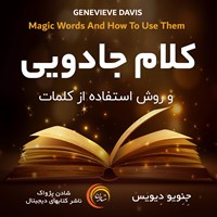 کتاب صوتی کلام جادویی و روش استفاده از کلمات اثر جنیویو دیویس